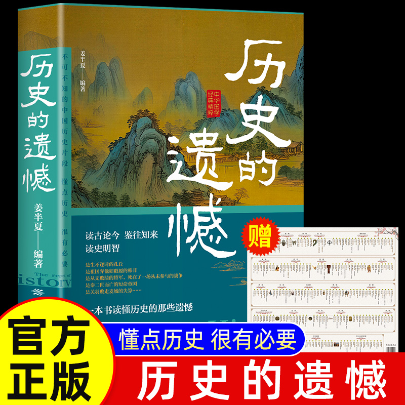 抖音同款】历史的遗憾正版 赠历史年表 姜半夏著一本书读懂中国史记不可不知的中国历史历史不忍细看青少年高中生课外阅读历史书籍