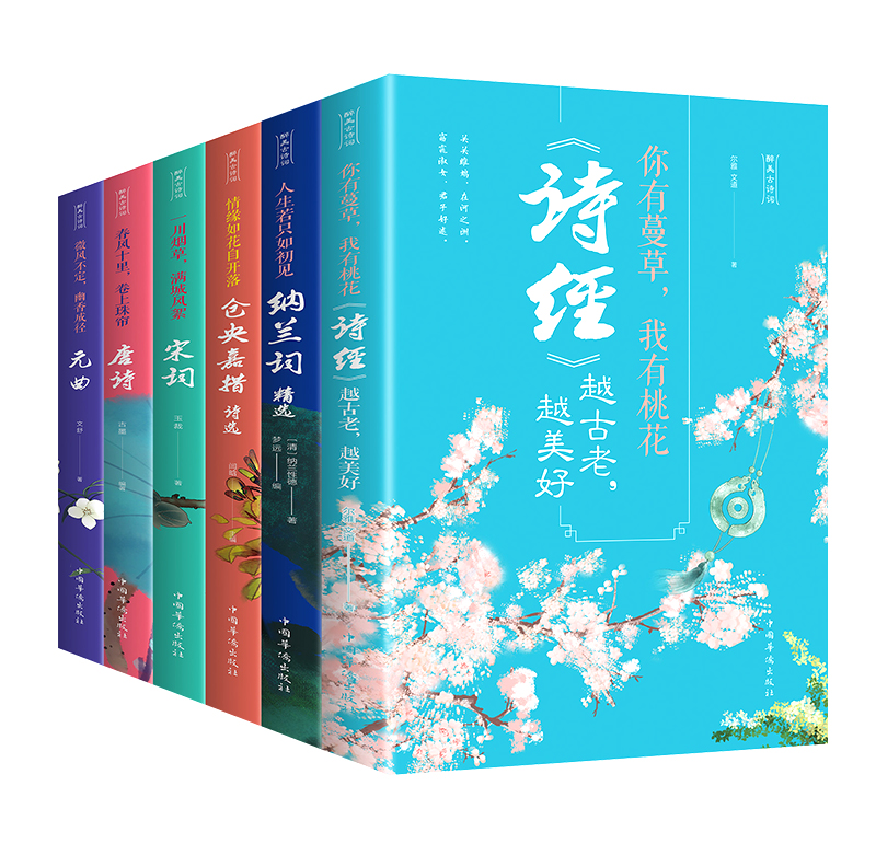 6册醉美古诗词全六册元曲唐诗宋词诗经纳兰词仓央嘉措人生若只如初见你有蔓草我有桃花中国古诗词诗歌情诗古诗词鉴赏辞典书籍FD