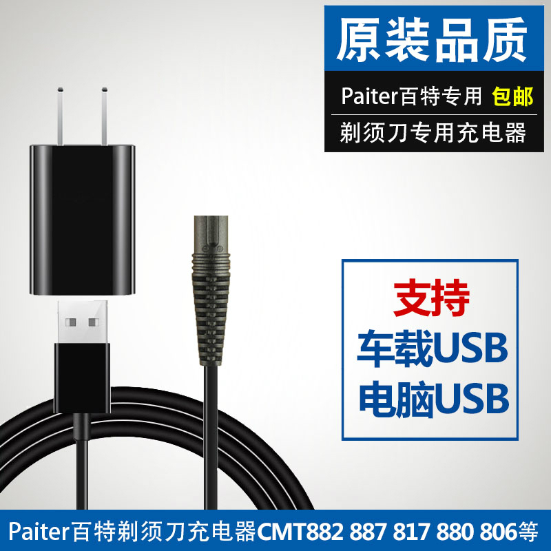 Paiter百特电动剃须刀充电器线CMT882 887 817 880 806刮胡刀配件