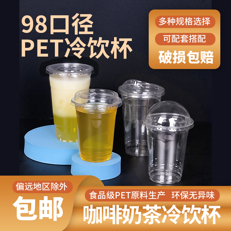 98口径奶茶杯pet冷饮杯咖啡杯柠檬水果高透加厚饮料杯一次性带盖