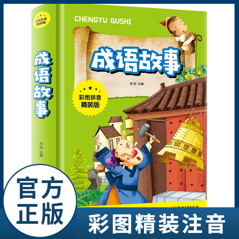 成语故事小学生版中国经典国学精选一年级二年级三年级课外书阅读儿童