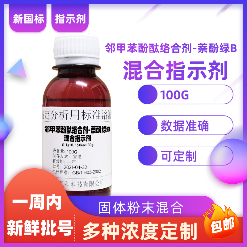 邻甲苯酚酞络合剂-萘酚绿B混合指示剂25g100g国标邻甲酚酞络合剂