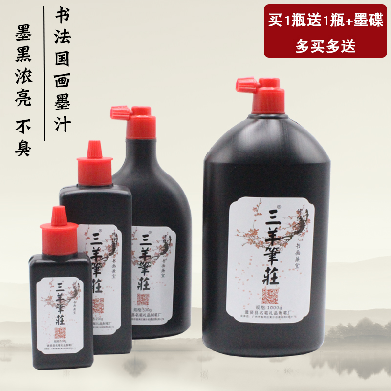 三羊笔庄书法国画大瓶墨汁墨液100g250g500g毛笔墨水送墨碟买1送2