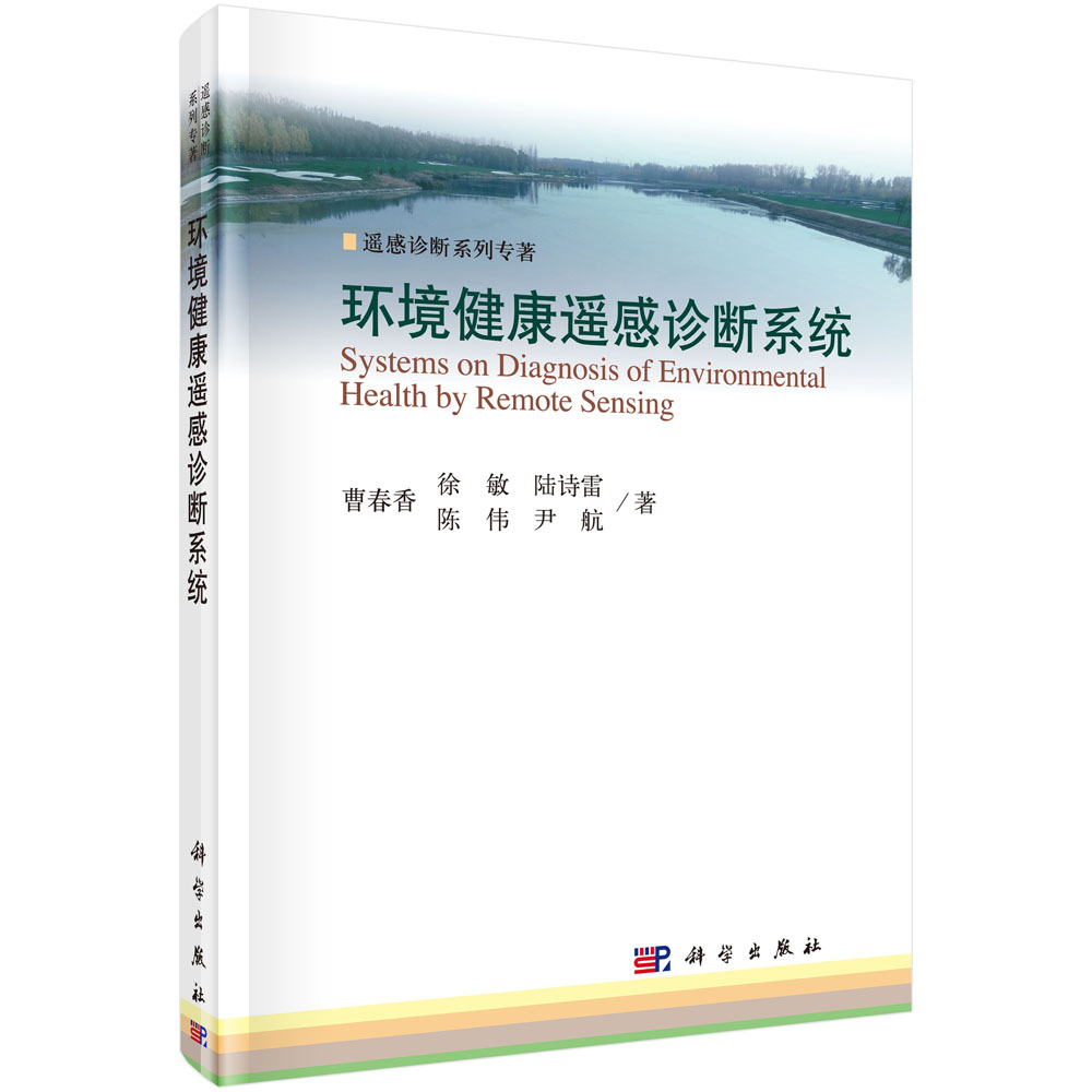 正版现货 环境健康遥感诊断系统 曹春香著 环境健康遥感诊断系统 技术理论健康遥感诊断数据框架及标准遥感诊断系统应用|ruв категории книги/журнал/газета, естественные науки, съемка - от Buy2taobao.com для оказания профессиональной услуги покупки агента Taobao