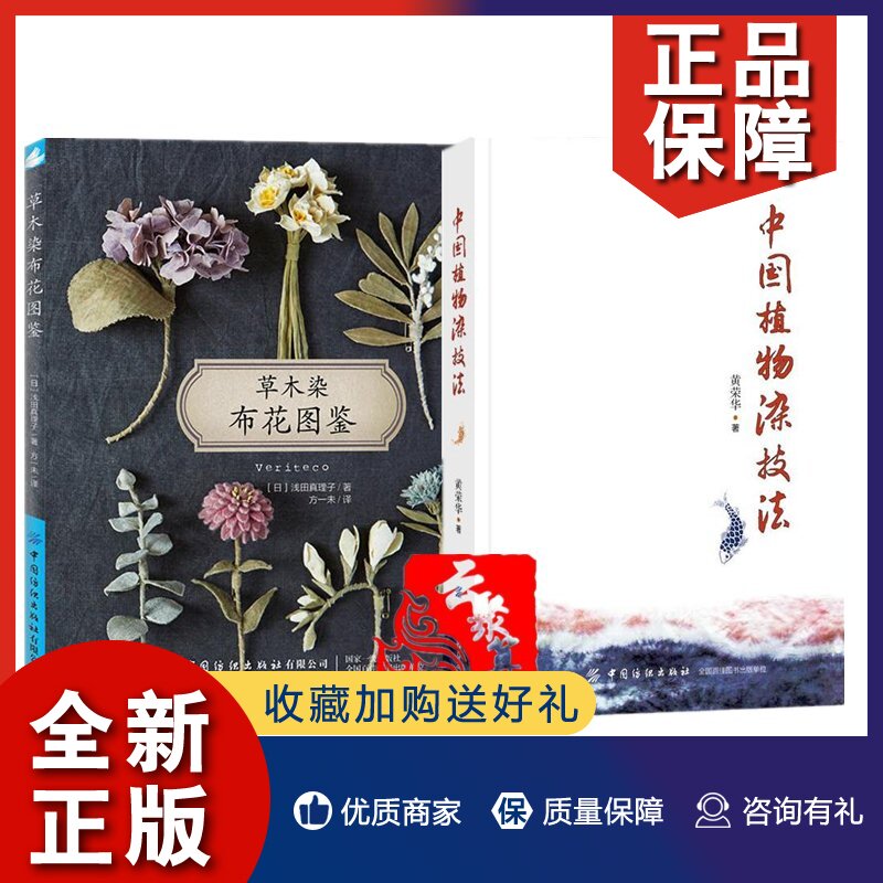 正版中国植物染技法黄荣华草木染布花图鉴浅田真理子植物染布花手工