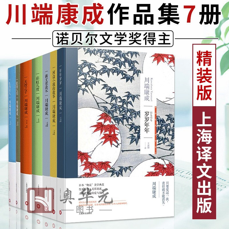 (今日10折)正版 正版包邮 川端康成作品7册 彩虹几度/天授之子/新文章