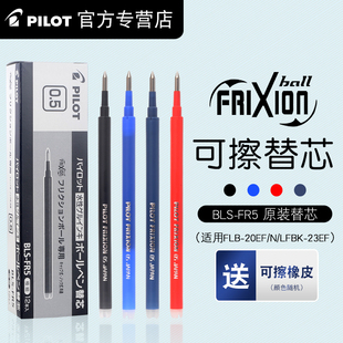 日本PILOT百乐可擦笔芯小学生用3-5年级热可擦笔中性笔芯0.5签字水笔水性黑色蓝黑色BLS-FR5进口摩磨擦笔芯