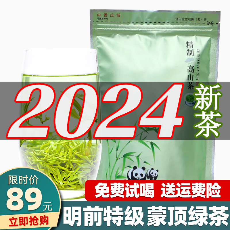 绿茶2024新茶明前特级春茶雅安蒙