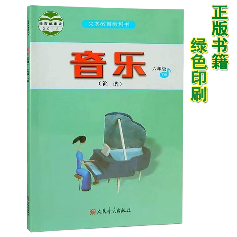 包邮正版2021新版第二学期小学六年级下册音乐书人音版音乐六年级下册