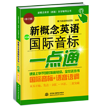 【正版包邮】 新概念英语国际音标一点通（修订版）（新概念英语（新版）自学辅导丛书） 魔力英语研发团队 水利水电出版社