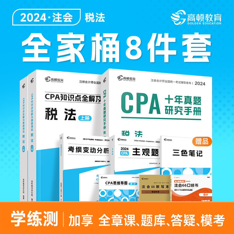 高顿教育cpa教材注会教材2024会计注册会计师高顿官方教材税法高顿大蓝本cpa网课书课包注会教材辅导书注册会计师知识点全解及真题