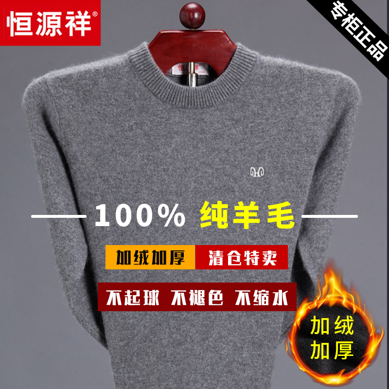 恒源祥_恒源祥羊毛衫男加绒加厚100%纯羊毛保暖羊绒衫中年爸爸装毛衣