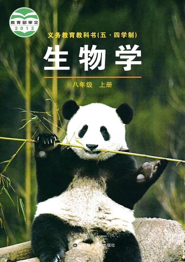 鲁科版初中八年级生物学上册山东科学技术出版社