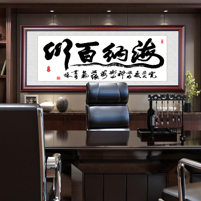 海纳百川字画书法办公室挂画中式企业壁画墙画有框牌匾装裱框实木