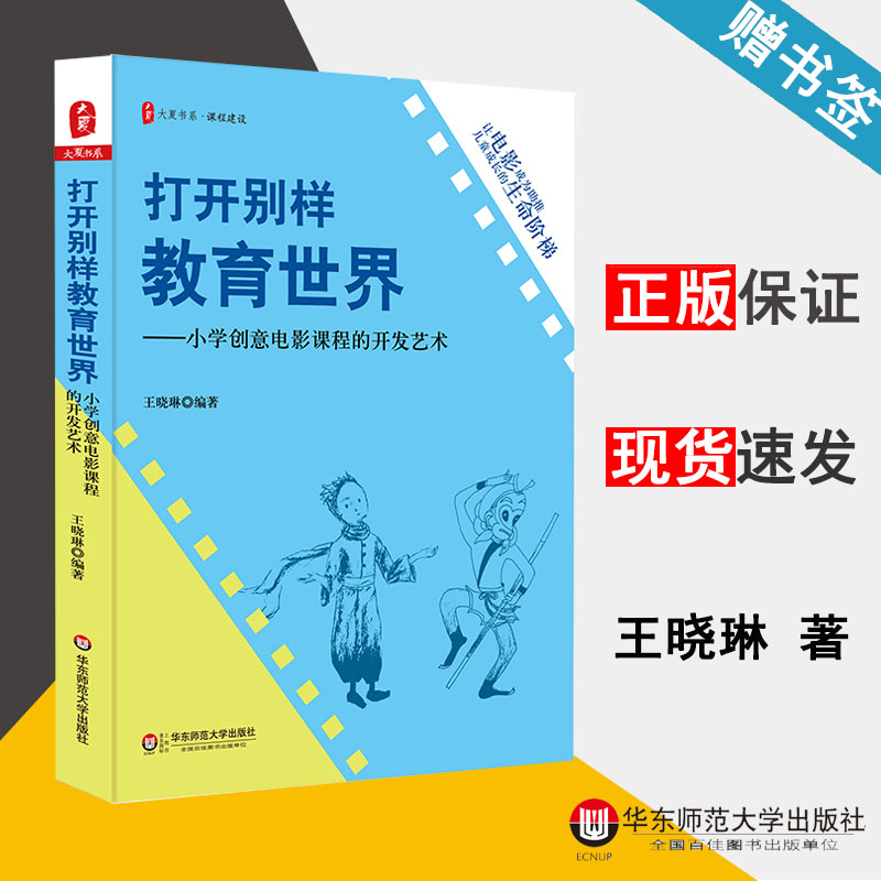 打开别样教育世界 小学创意电影课程的开发艺术 王晓琳 大夏书系 课程与教学论 教育学 华东师范大学出版社 9787567574830 书籍 #