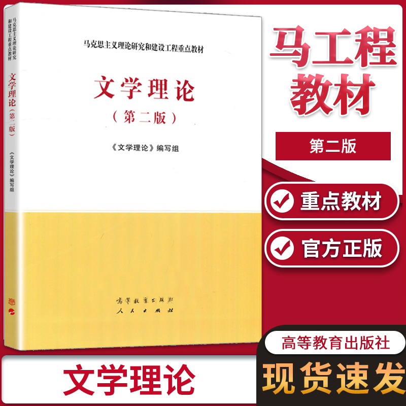 【现货速发】文学理论第二版 马克思主义理论研究和建设工程教材 本书编写组 马工程教材 高等教育出版社大学教材考研用书第2版