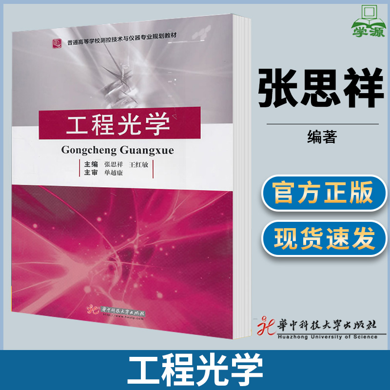 工程光学 张思祥 测控/仪器 自动控制/人工智能 华中科技大学出版社