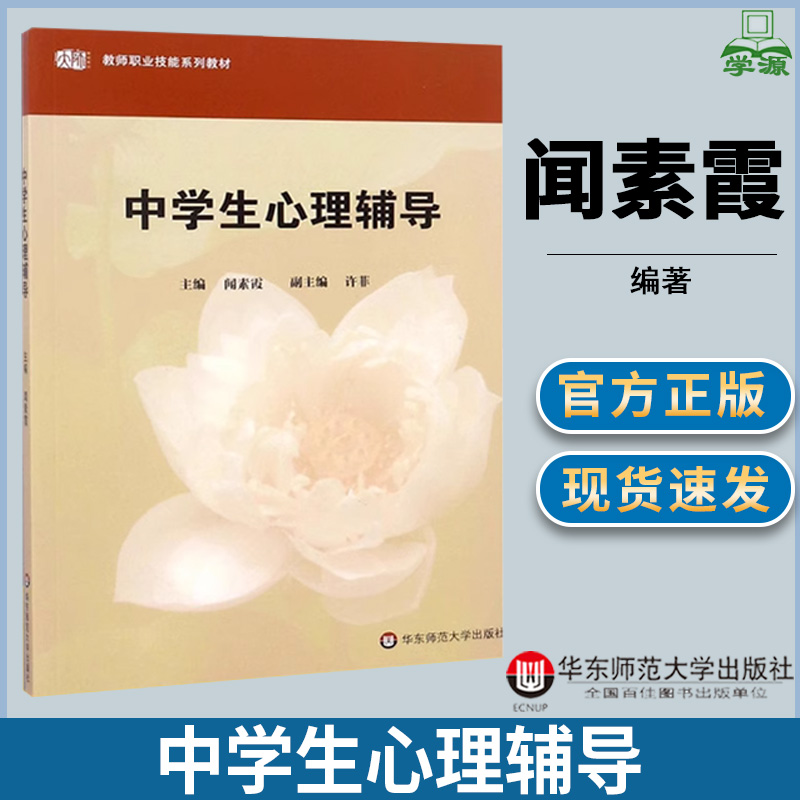 中学生心理辅导 闻素霞 教师教育精品教材   教师职业技能系列教材 教育心理学 教育学 华东师范大学出版社