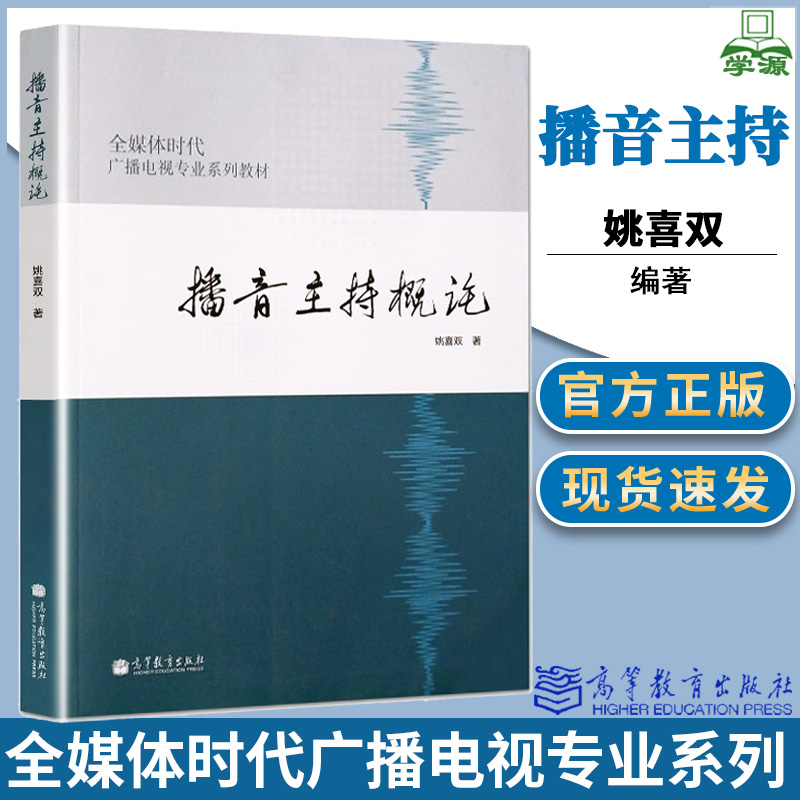 播音主持概论 姚喜双  高等教育出版社 全媒体时代广播电视专业系列教材 上海戏剧学院主持艺术920主持人创作基础考研