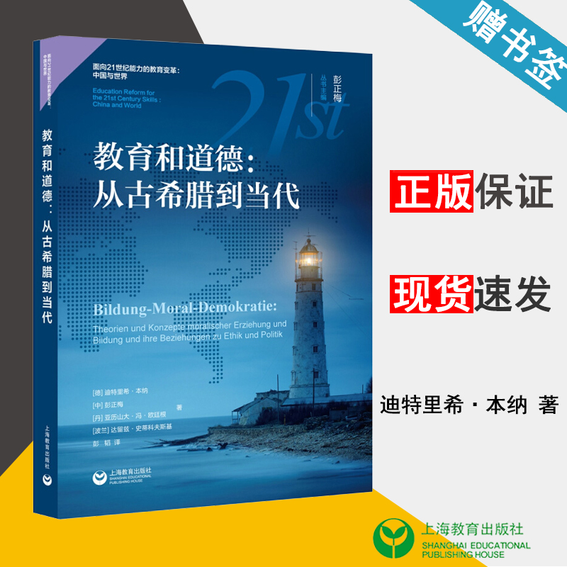 教育和道德：从古希腊到当代 (德)迪特里希·本纳 面向21世纪能力的教育变革 教育学 上海教育出版社 9787572000560 书籍^