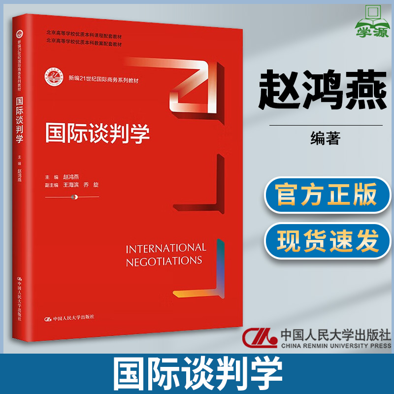 国际谈判学 赵鸿燕 王海滨 乔旋 著  新编21世纪国际商务系列教材 中国人民大学出版社