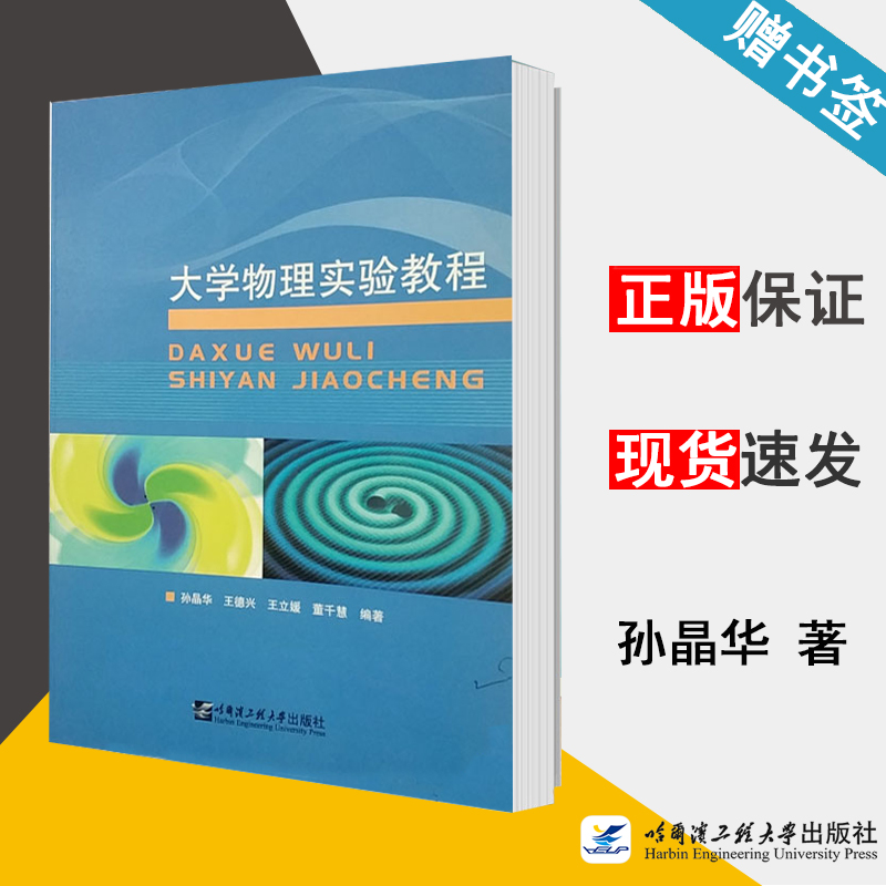 包邮 大学物理实验教程 孙晶华 王德兴 王立媛 哈尔滨工程大学出版社 大学物理 物理学 9787566125590 书籍s