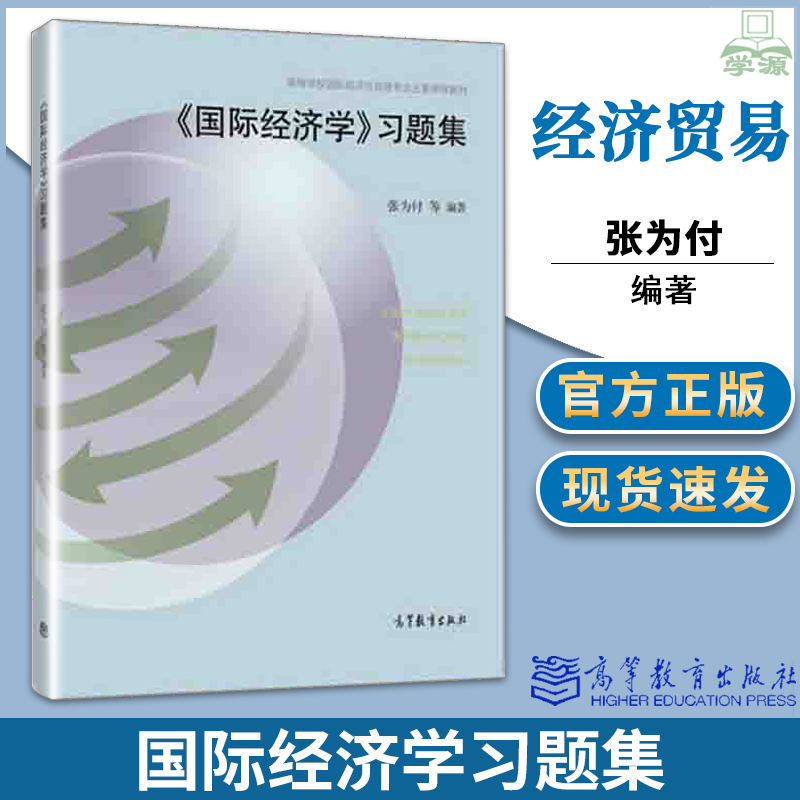 正版 国际经济学习题集 高等学校国际经济与贸易专业主要课程教材 张为付 高等教育出版社国际经济教材辅导练习册