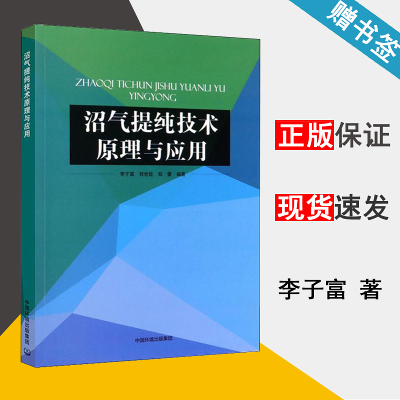 包邮 沼气提纯技术原理与应用 李子富 程世昆 郑蕾 中国环境出版集团 沼气提纯 再生能源 9787511128492 书籍^