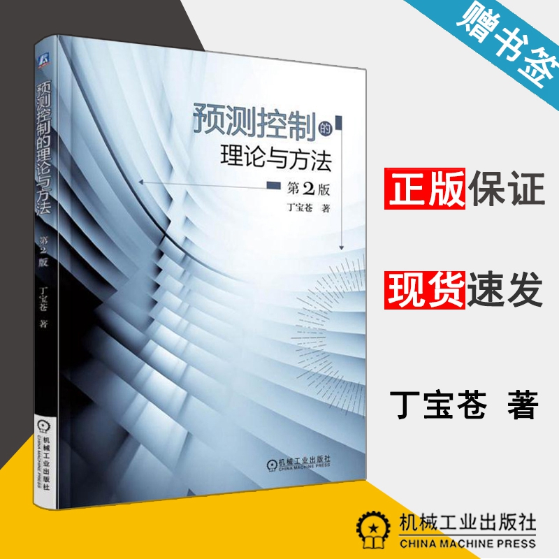 预测控制的理论与方法 第二版 丁宝苍 控制理论 自动控制/人工智能 机械工业出版社 9787111560029 书籍