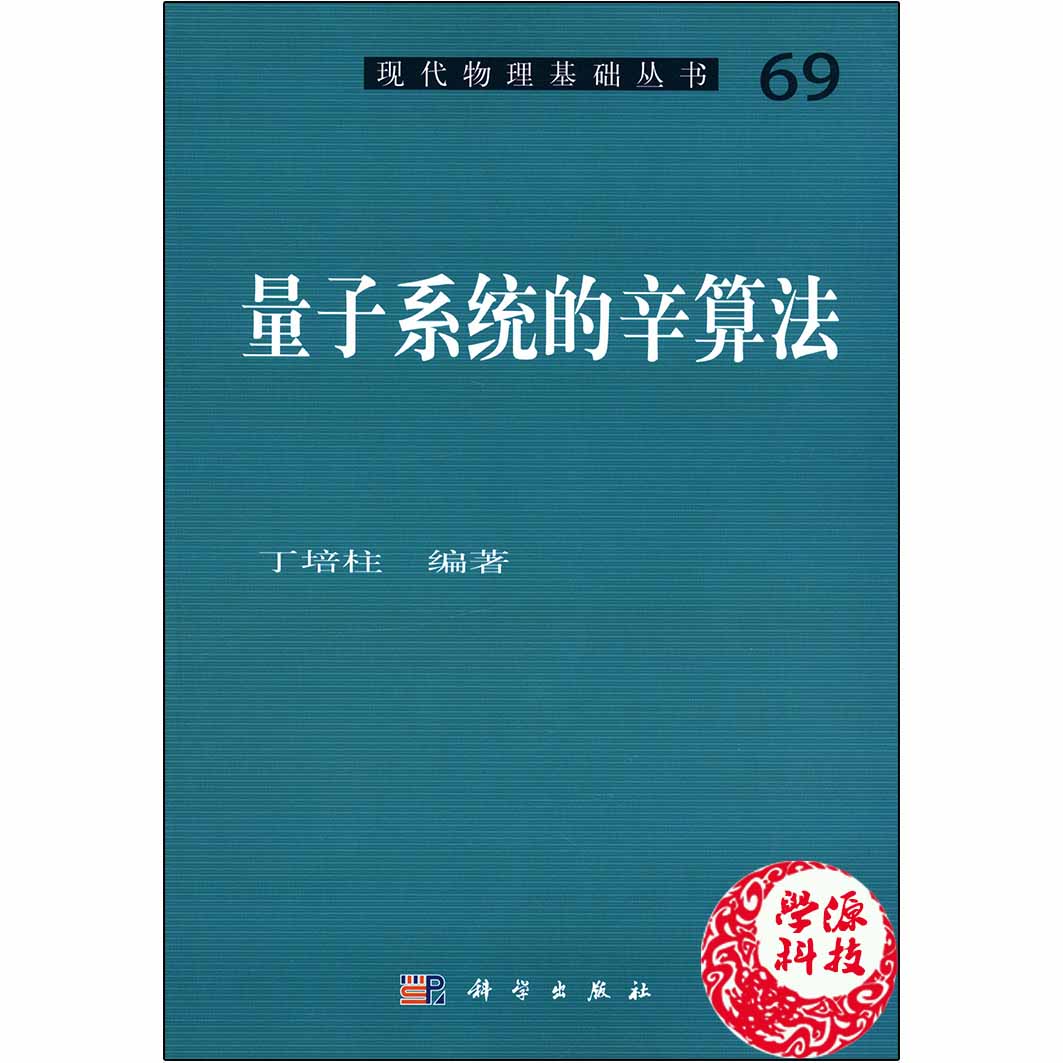 量子系统的辛算法丁培柱编著 现代物理基础丛书  科学出版社9787030452016量子 算法理论