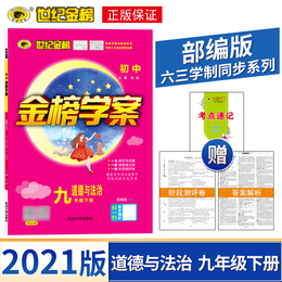 世纪金榜2021版 人教版部编版九年级下册 道德与法治 初中金榜学案 9年级初中初三中考考试政治教材同步练习辅导中学教辅21U140