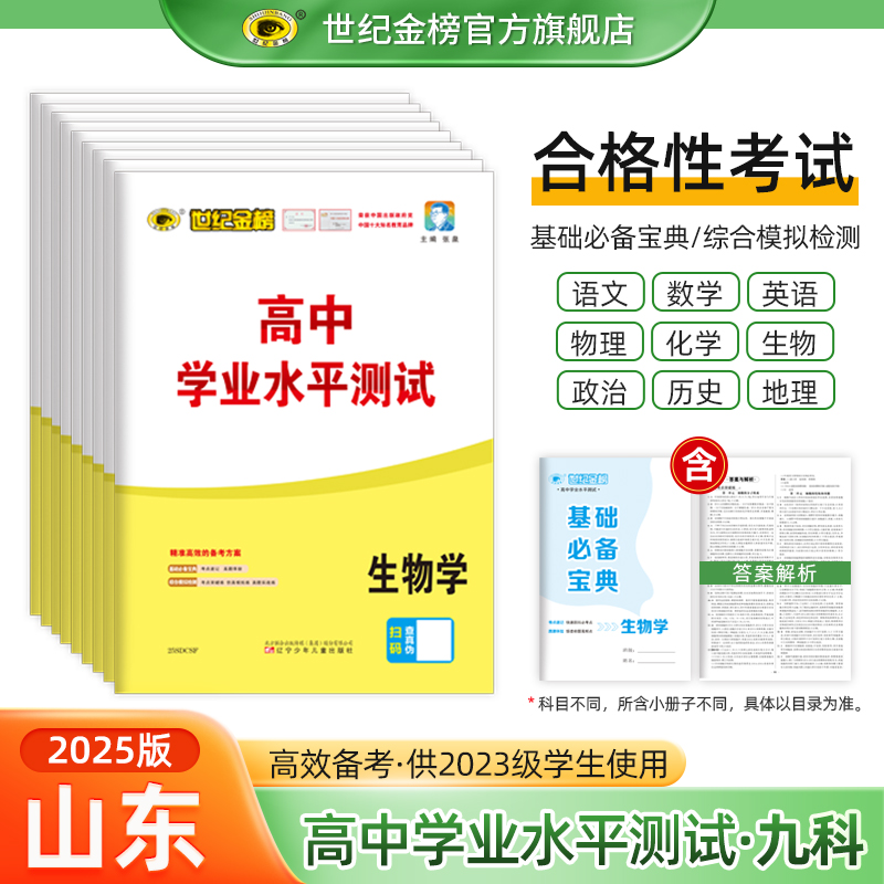 2025版山东高中学业水平测试世纪金榜 历史地理生物化学 高一二三会考考试小高考模拟试卷  高考复习冲刺卷资料  含山东学考真题