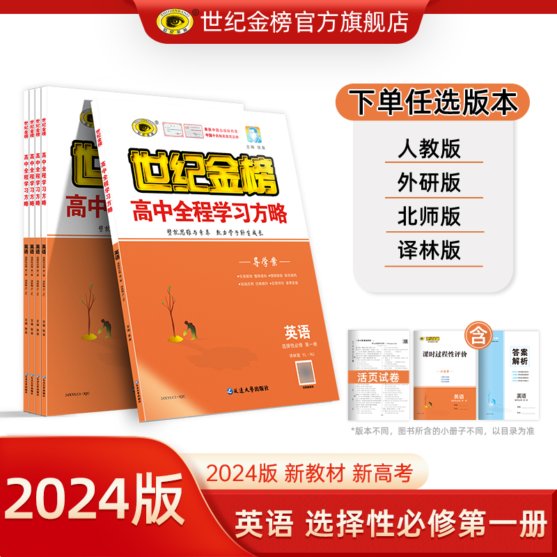 世纪金榜2024版英语选择性必修第一册 高中全程学习方略新教材同步练习册高二英语教辅辅导人教外研北师译林版中学教辅辅导资料