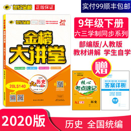 世纪金榜2020版 部编版人教版历史九年级下册 初中金榜大讲堂 初中历史辅导书 9年级历史同步教材全解 教材解读 自学辅导书20LS140