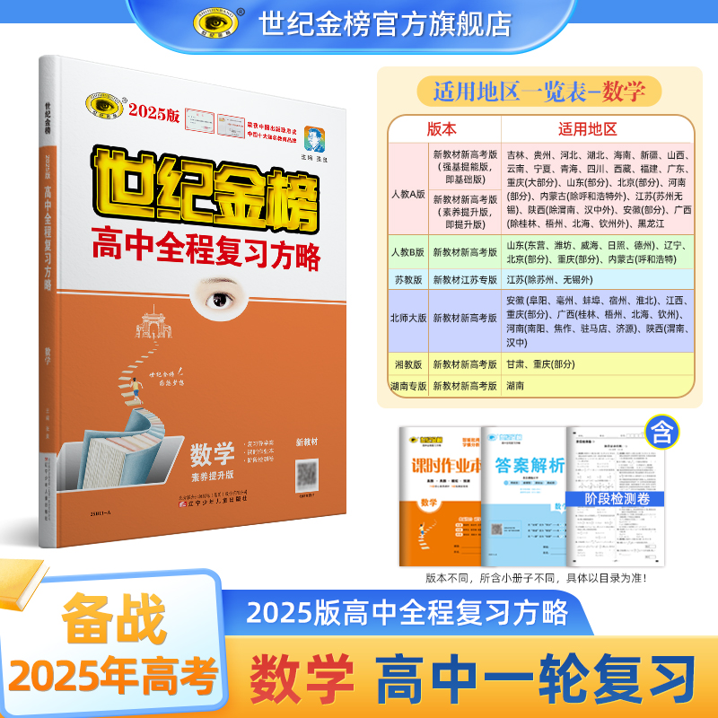 世纪金榜2025版数学 高中全程复习方略新教材新高考 备战25年高考高三一轮复习资料人教苏教北师湘教教材基础梳理复习模拟测试试卷