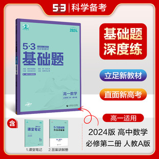 【新教材】2024版53高一基础题数学必修第二册人教A版 五年高考三年模拟53高中高一数学基础题练习册 曲一线官方正品