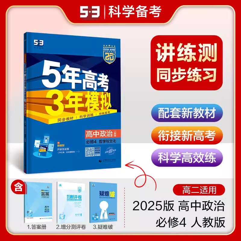 【新教材】2025版5年高考3年模拟高中政治必修第四册人教版 哲学与文化 高二政治必修4全解全练五三高中同步练习册曲一线官方正品