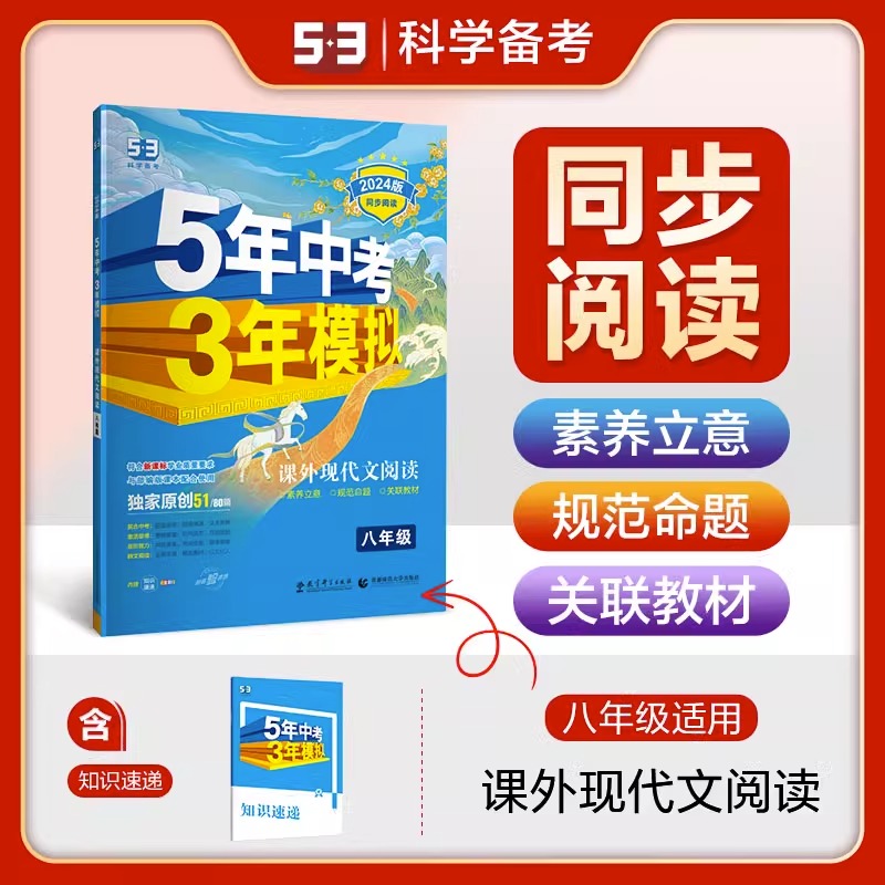 2024版5年中考3年模拟语文课外现代文阅读八年级人教部编版 五年中考三年模拟初二8年级同步阅读训练现代文答题技巧   曲一线