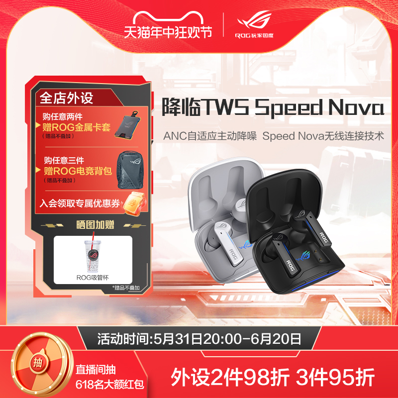 ROG降临TWS SpeedNova真无线蓝牙耳机入耳式ANC主动降噪蓝牙游戏耳机ROG玩家国度旗舰店