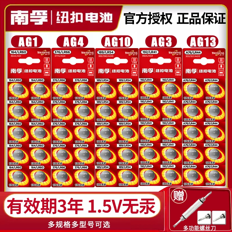 南孚1.5v纽扣电池AG1/ag3/ag4/ag10/ag13/LR44/lr41/L736C/手表用