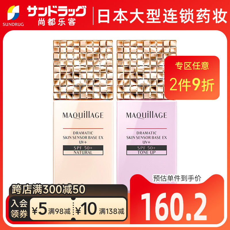 资生堂心机彩妆MAQUILLAGE星魅光控妆前乳UV+尚都乐客sundrug保税