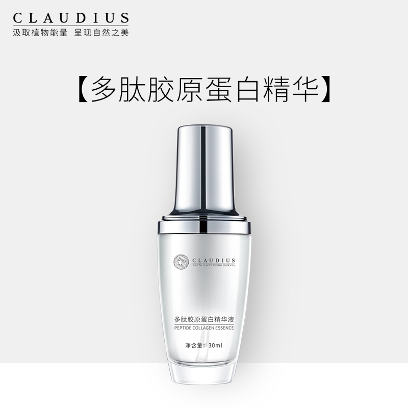 CLAUDIUS珂洛帝斯多肽胶原蛋白精华液面部精华