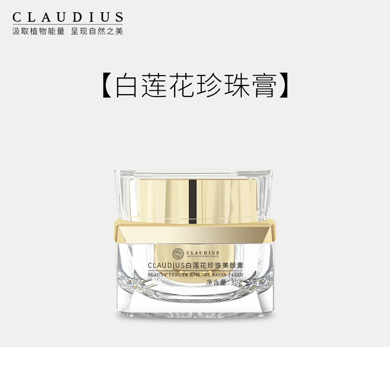 CLAUDIUS/珂洛帝斯白莲花珍珠美颜膏 贵妇膏