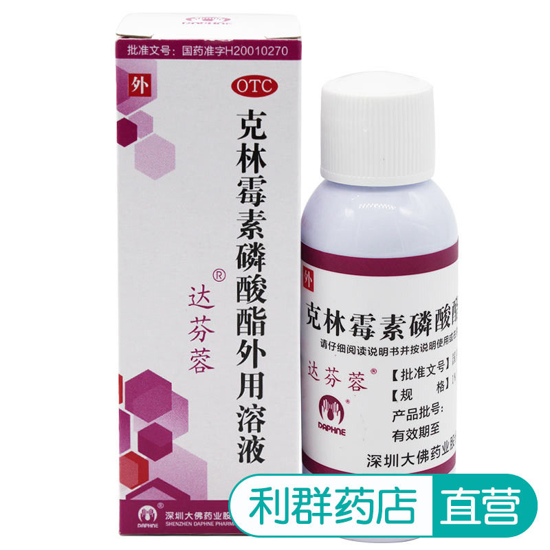 痤疮克林霉素磷酸酯达芬蓉外用溶液30ml祛痘药青春痘座疮粉刺擦剂