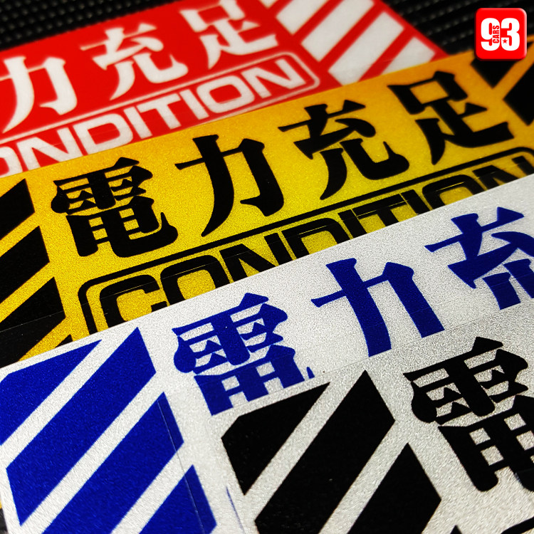 卡寺车贴 eva电力充足汽车个性反光贴小牛电动车贴纸车尾警示贴花