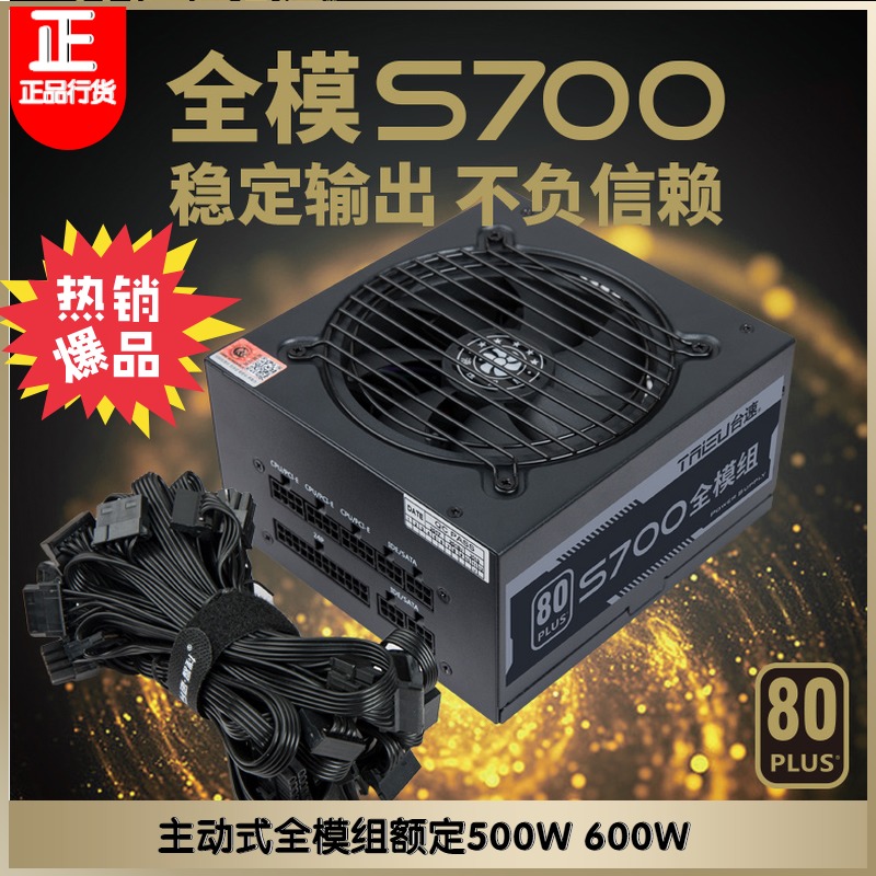 原装全新台速台式机电脑主机PC电源模组主动式双8P显卡额定600W