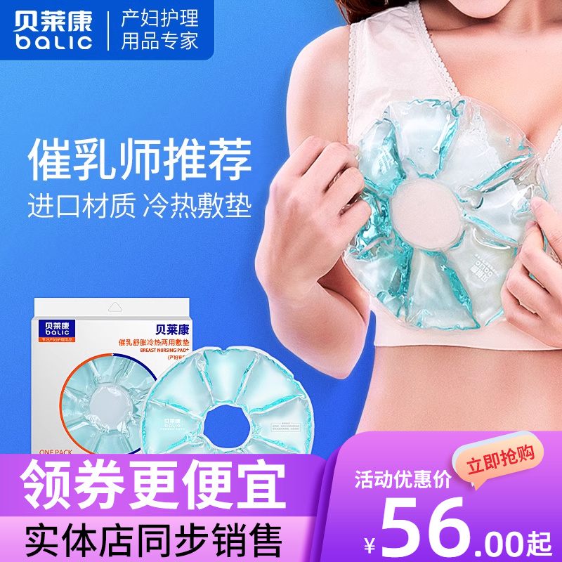 贝莱康孕妈乳房冷热敷垫通奶神器孕产妇催乳开奶防奶结涨奶热敷袋