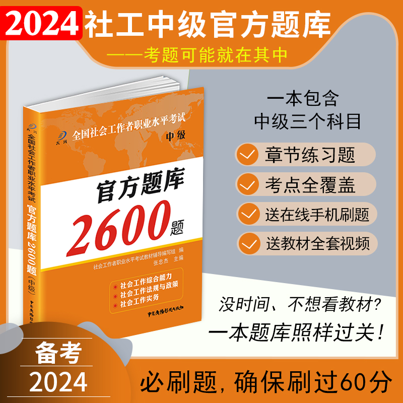 备考2024年中级社工必刷题库大河教育官方社会工作者中级考试2600题库章节练习题社会工作实务综合能力法规与政策教材历年真题