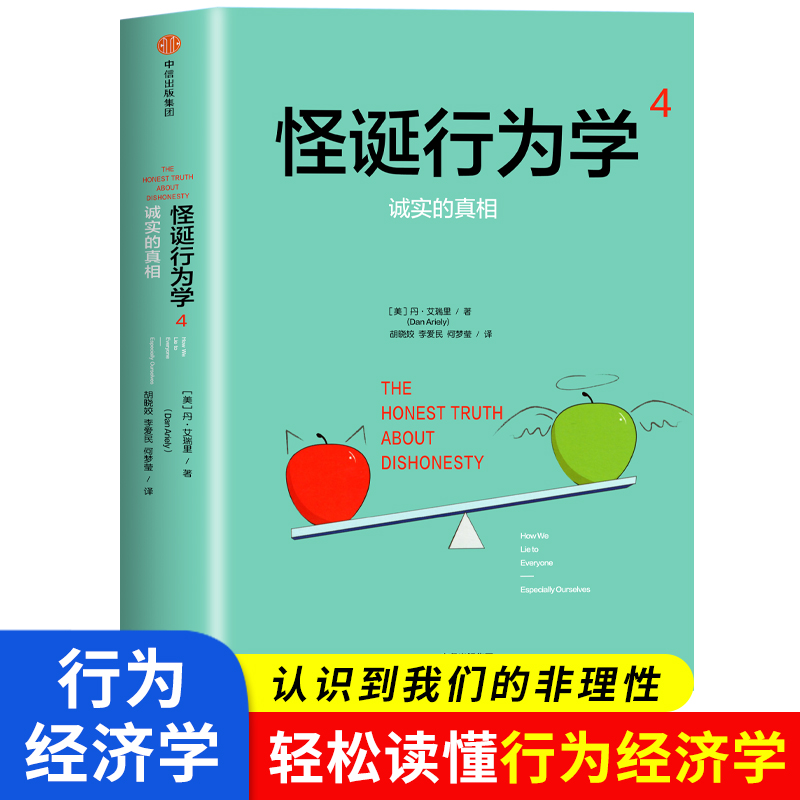 【正版】怪诞行为学4 诚实的真相 丹艾瑞里 著 一本好书阅读 经济理论 多位诺贝尔奖经济学得主都在读的好书 正版书籍