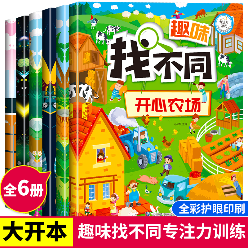 全套6册 趣味找不同专注力训练图书儿童书3-4-5-10-12岁以上宝宝绘本益智书籍思维逻辑观察力记忆力找茬高难度智力开发幼儿园游戏8